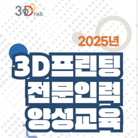 [무료] 정보통신산업진흥원(NIPA) 3DP 전문인력 양성교육 주얼리 교육생 모집