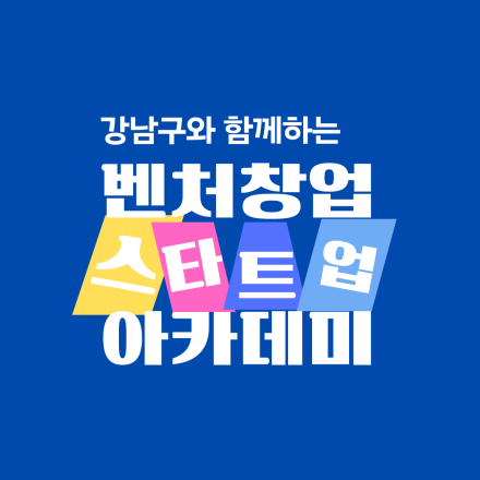 25년 강남구와 함께하는 벤처창업 스타트업 아카데미