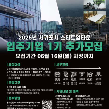 [서귀포시 스타트업타운]2025 제주도내 최대규모 STARTUPTOWN 입주기업 1기 추가 모집(~6/16)