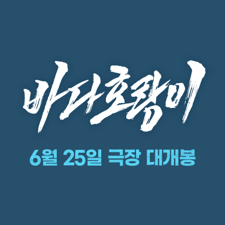 영화 <바다호랑이> 시사회 초대 이벤트