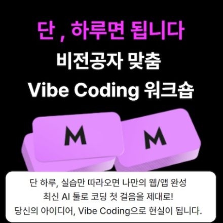 생성형 AI 기반 실습 중심, 하루 완성 Vibe Coding 원데이 클래스