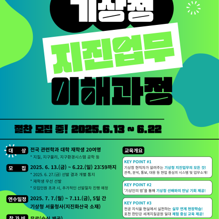2025년 기상청 지진업무 이해과정 교육생 모집 안내