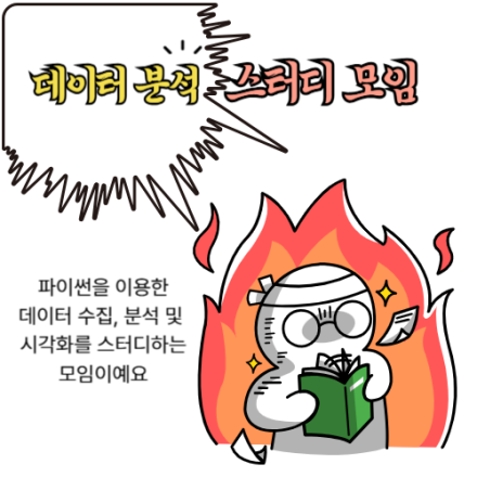 데이터 분석 스터디 모임 (6월28일~)