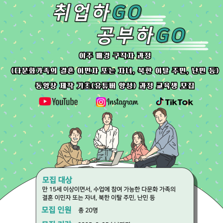 [전액무료] 이주배경구직자(다문화 가족, 북한 이탈 주민 등)과정