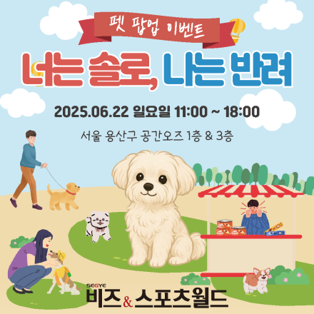 2025 펫 팝업 이벤트 <너는 솔로, 나는 반려>