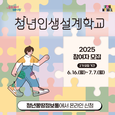2025년 청년인생설계학교 2기 참여자 모집
