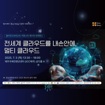 클라우드바리스타 커뮤니티 제11차 컨퍼런스 “전세계 클라우드를 내 손안에, 멀티 클라우드”