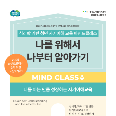 [보건복지부・경기도사회서비스원] 마인드 포레스트 2025-3기 모집(~6.27.)