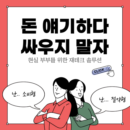 현실 부부 재테크 솔루션