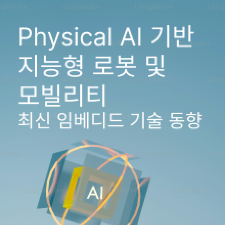 Physical AI 기반 지능형 로봇 및 모빌리티 최신 임베디드 기술 동향