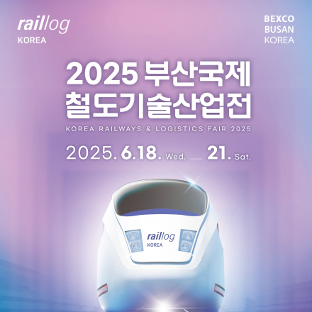 2025 부산국제철도기술산업전