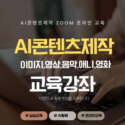 AI콘텐츠 제작 온라인 클래스 OPEN!