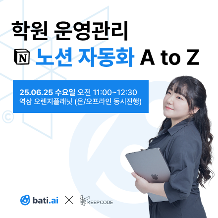 [무료] 학원 운영관리, 노션x바티 자동화 A to Z (자동화 전문가 킵코드 진행)