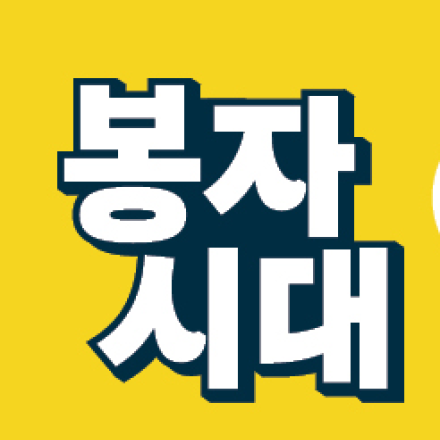 우리 함께해요! 생활 속 봉사를 실천하는 모임, 봉자시대