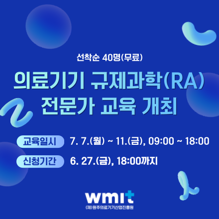 의료기기 규제과학(RA) 전문가 교육 개최