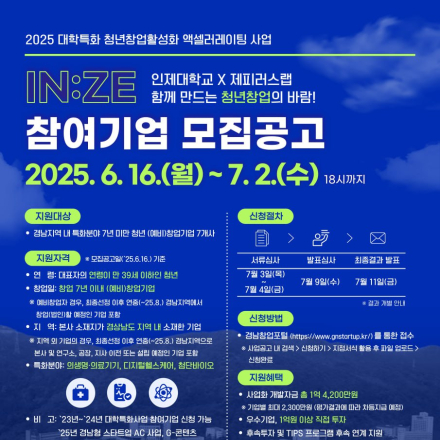 「2025년 대학 특화 청년창업 활성화 액셀러레이팅 지원사업」 인제대학교 [IN:ZE 프로그램] 참여기업 모집공고