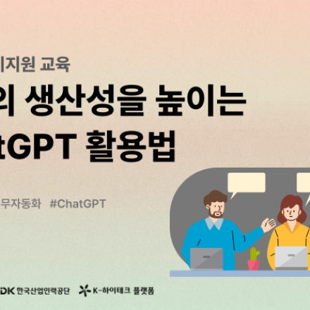[직장인 무료]회사의 생산성을 높이는 ChatGPT 활용법