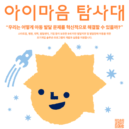 [아이마음 탐사대] 발달지연 및 발달장애 아동을 위한 조기개입 솔루션 발굴·지원 프로그램 온라인 사업설명회