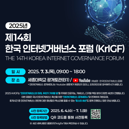 2025 제14회 한국인터넷거버넌스포럼(KrIGF)
