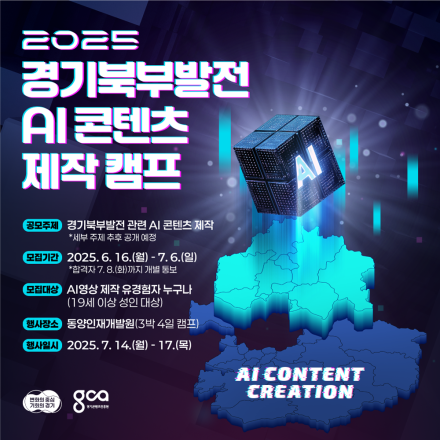 2025 경기북부발전 AI 콘텐츠 제작 캠프