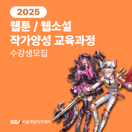 [서울게임아카데미] 2025! 6th 웹툰,웹소설,이모티콘 작가양성 교육과정 개강! 교육생 모집