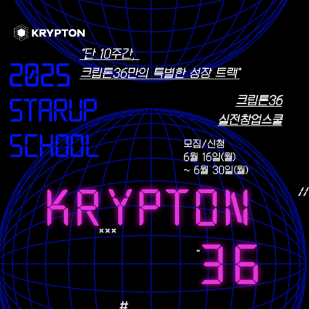 [Krypton] 크립톤36 실전창업스쿨