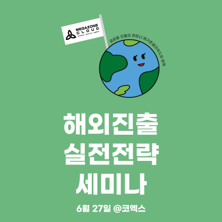 해외 진출 실전 전략 세미나 (넥스트라이즈2025 사이드 이벤트)