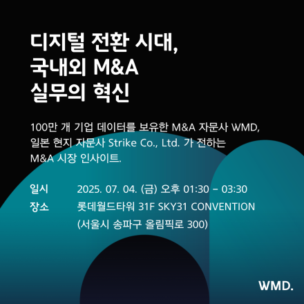 [세미나] 디지털 전환 시대, 국내외 M&A 실무의 혁신 | 롯데월드타워 | 07.04.(금)