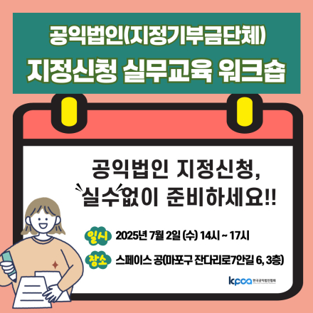 2025년 공익법인(지정기부금단체) 지정신청 실무교육 워크숍