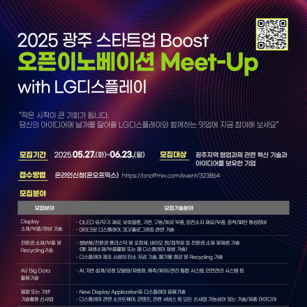 2025 광주 스타트업 Boost 오픈이노이션  Meet-Up with LG디스플레이