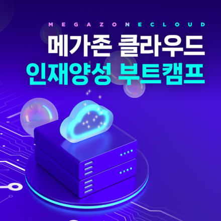 메가존 클라우드 인재양성 부트캠프 수강생 모집!