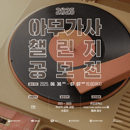 2025 충남음악창작소 아무가사 챌린지 공모전