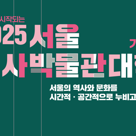 2025 서울역사박물관대학 기초반 참여자 모집(무료)