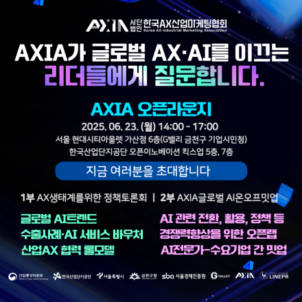 한국 최초 AX협회, 산업통상자원부AXIA 오프라운지밋업