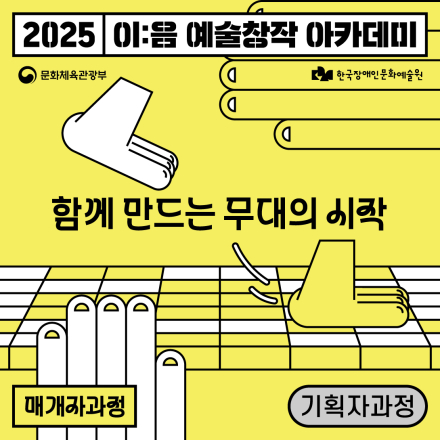 [2025 이음 예술창작 아카데미]_기획자과정_공연예술_함께 만드는 무대의 시작 참여자 모집 (6.19 - 7.3.)