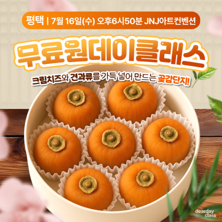 평택 무료 원데이클래스 <곶감단지 만들기>