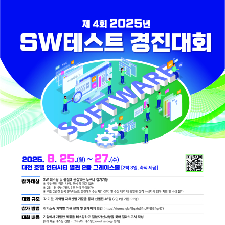 2025년 SW테스트 경진대회 참가자 모집