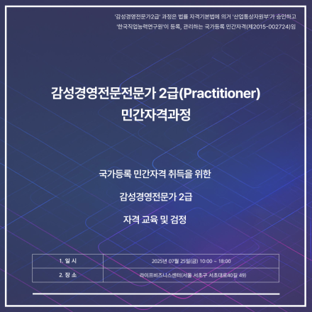 감성경영전문가 2급(Practitioner) : 국가등록 민간자격 취득을 위한 자격교육 & 검정과정 안내