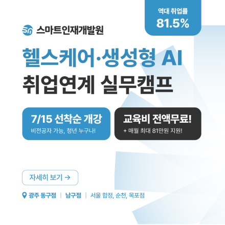 [스마트인재개발원] 신규과정 OPEN! 인공지능 융합 실무캠프 #생성형A I#헬스케어