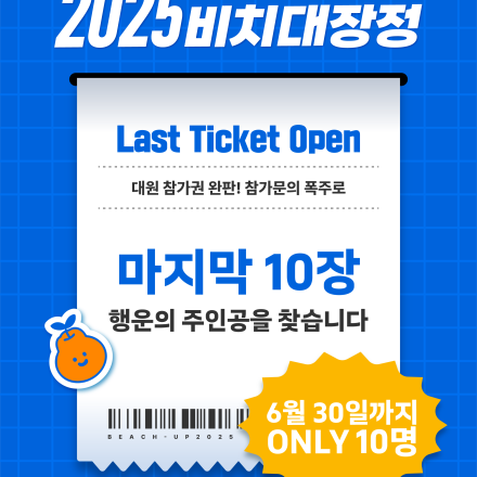 ️️[Last Ticket Open️] 2025 대학생 87km 비치대장정 in Jeju