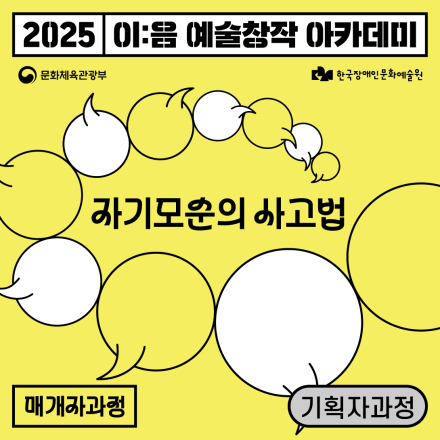 [2025 이음 예술창작 아카데미]_기획자과정_시각예술_<자기모순의 사고법> 참여자 모집 (6.19 - 7.3.)