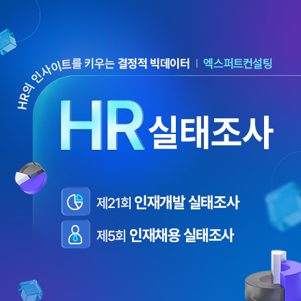 인사·교육담당자 필수! 2025 HR 실태조사 [엑스퍼트컨설팅]