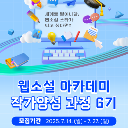 (사)한국전자출판협회 웹소설 아카데미 작가 양성 과정 6기 수강생 모집