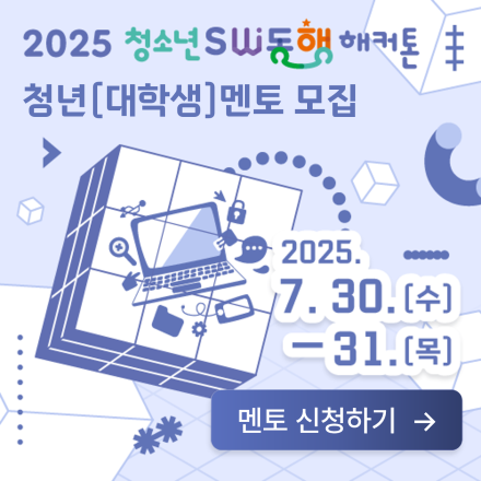 2025 청소년 SW동행 해커톤 청년(대학생)멘토 모집