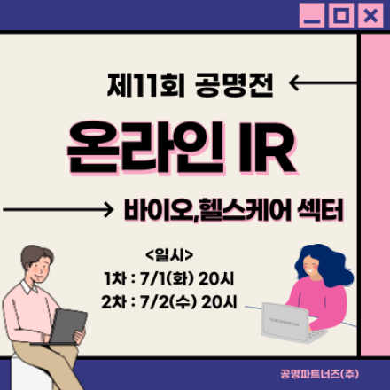 제11회 공명전 바이오, 헬스케어 섹터 온라인 IR