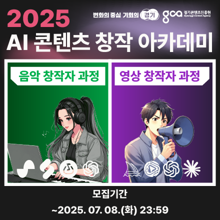 [생성형 AI 전액무료 교육] 2025 AI 콘텐츠 창작 아카데미: 음악 / 영상 창작자 과정