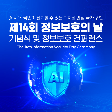 제14회 정보보호의날 기념식 & 정보보호 컨퍼런스