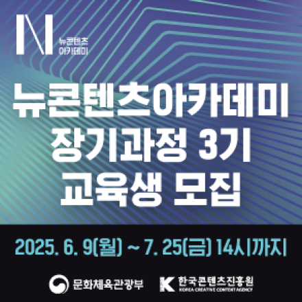 [한국콘텐츠진흥원] 뉴콘텐츠아카데미 장기과정 교육생 모집 (~07/25)