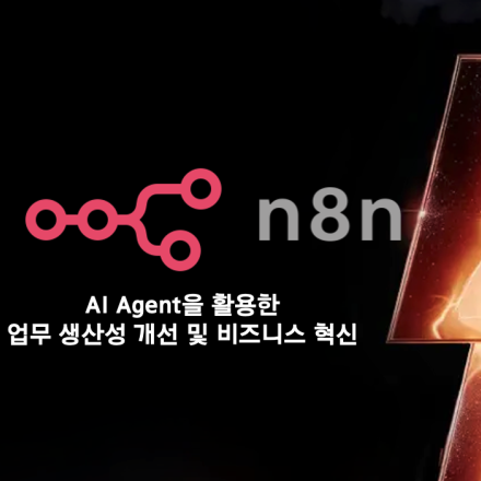 [무료 AI 업무 자동화/HDI] n8을 활용한 AI 에이전트 업무 프로세스 자동화 활용 전략