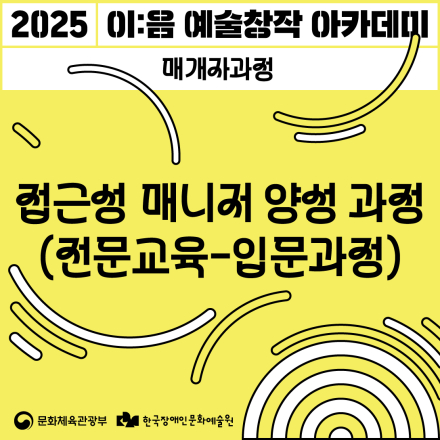 [2025 이음 예술창작 아카데미]접근성 매니저 양성_전문-입문교육_ 참여자 모집 (6.19 - 7.3.)